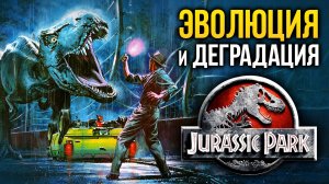 Как вымирал «Мир Юрского периода»