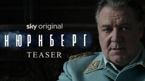 Нюрнберг Тизер 2025 Русская озвучка Nuremberg Teaser Рассел Кроу, Рами Малек