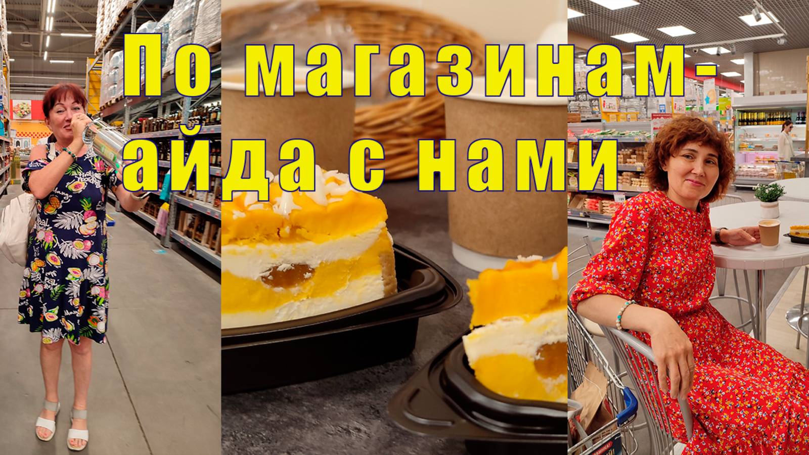МЫ В ЛЕНТУ И В ФИКС ПРАЙС - АЙДА С НАМИ  / 31 июля 2025