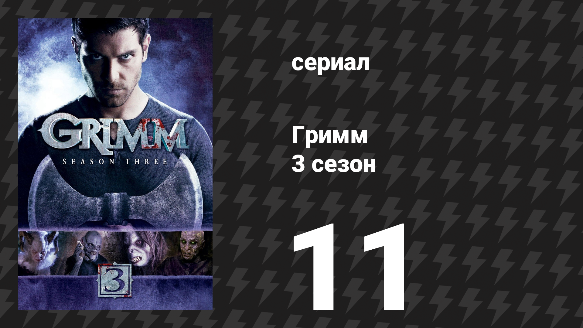 Гримм 3 сезон 11 серия «Хороший солдат» (сериал, 2013) смотреть онлайн