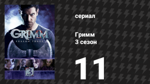 Гримм 3 сезон 11 серия «Хороший солдат» (сериал, 2013)