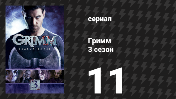 Гримм 3 сезон 11 серия «Хороший солдат» (сериал, 2013)