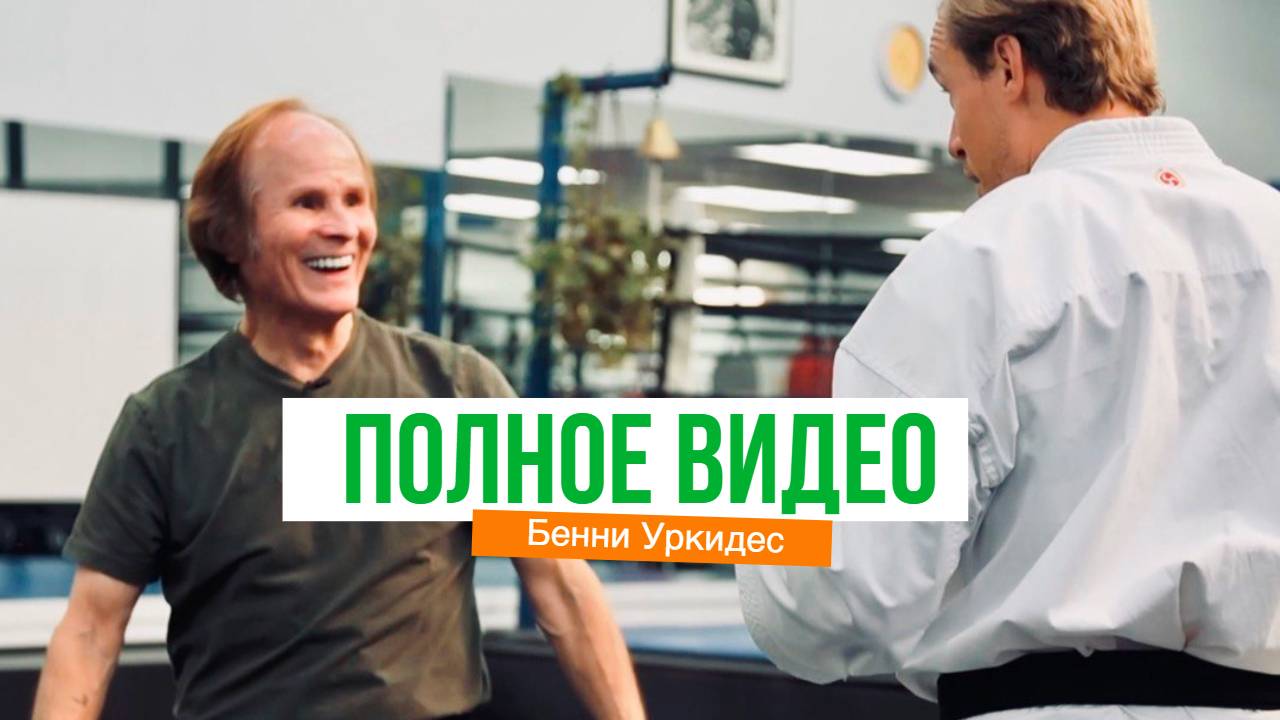 Бенни Уркидес 200 боёв без поражений