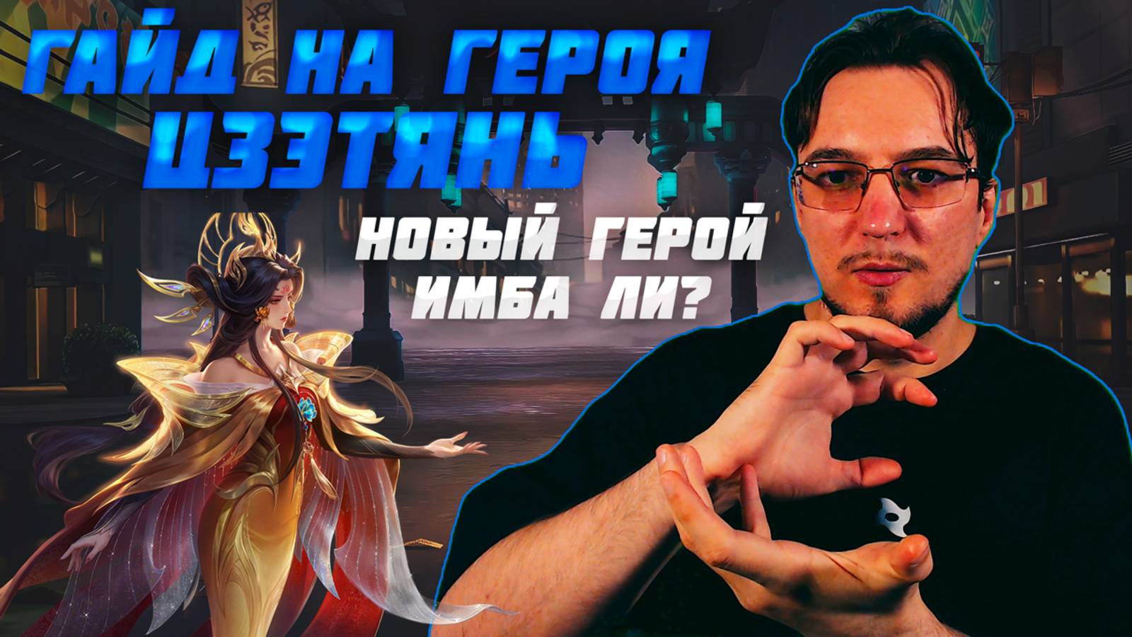 Гайд на ЦЗЭТЯНЬ в MOBILE LEGENDS | Лучшие сборки на ЦЗЭТЯНЬ | Как играть за ЦЗЭТЯНЬ | Новый герой смотреть онлайн