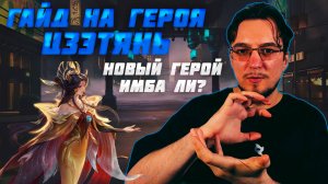 Гайд на ЦЗЭТЯНЬ в MOBILE LEGENDS | Лучшие сборки на ЦЗЭТЯНЬ | Как играть за ЦЗЭТЯНЬ | Новый герой
