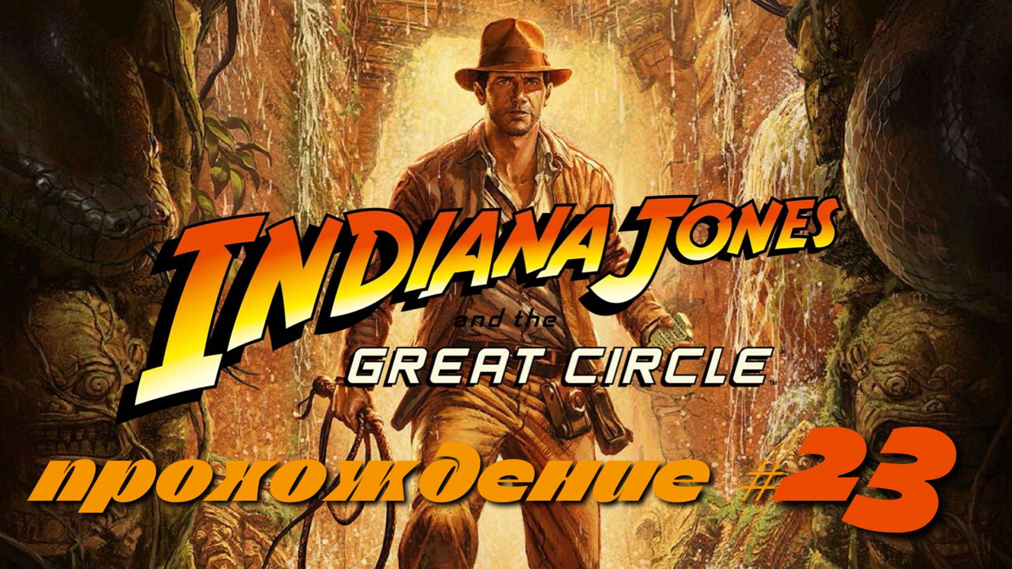 INDIANA JONES AND THE GREAT CIRCLE - Прохождение #23. Украли форму, лагерь нацистов, золото Фосса смотреть онлайн