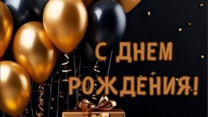 Поздравление с днем рождения мужчине красивыми словами 🎂
