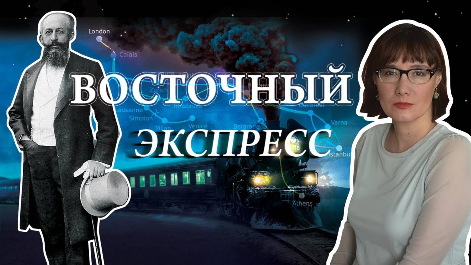 Восточный экспресс поезд королей и шпионов смотреть онлайн