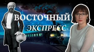 Восточный экспресс поезд королей и шпионов
