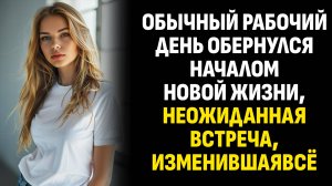 Жизненные истории. Обычный рабочий день обернулся началом новой жизни. Слушать аудиорассказ