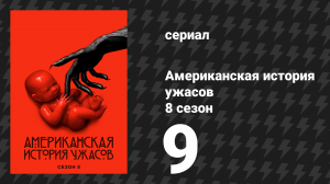 Американская история ужасов 8 сезон: Апокалипсис 9 серия (сериал, 2018)