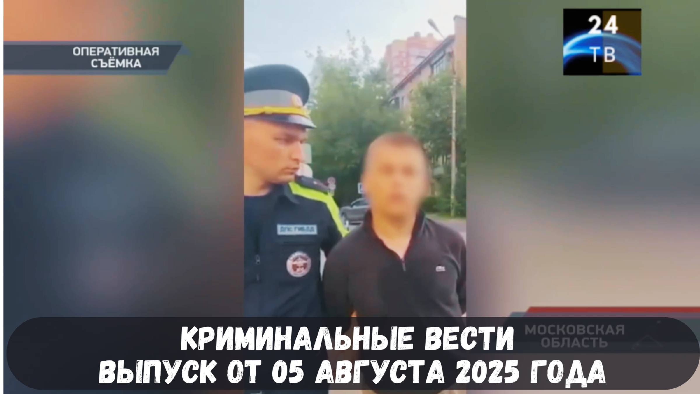Криминальные вести выпуск от 05 августа 2025 года смотреть онлайн