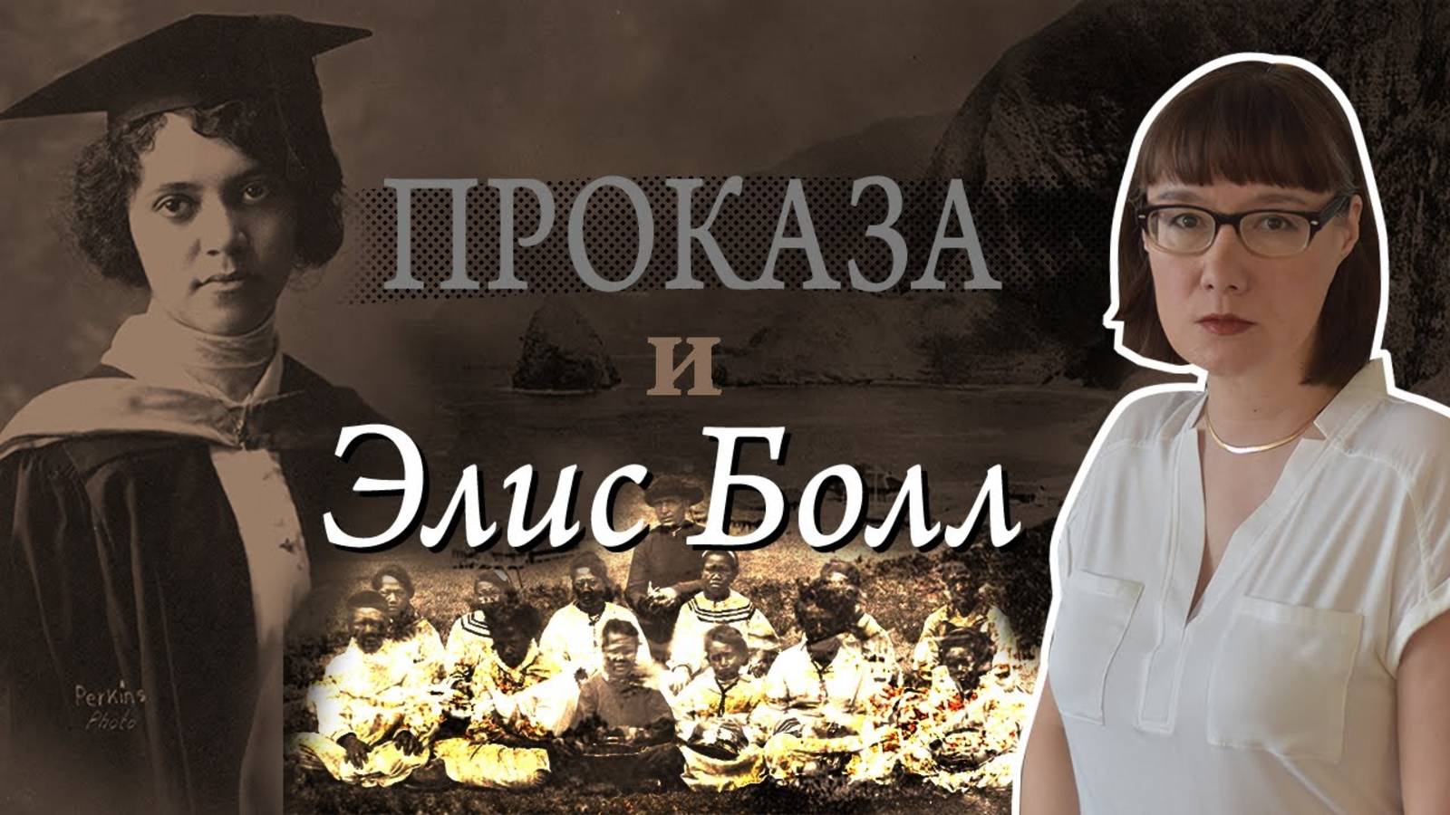 Элис Болл и ее лекарство против лепры смотреть онлайн