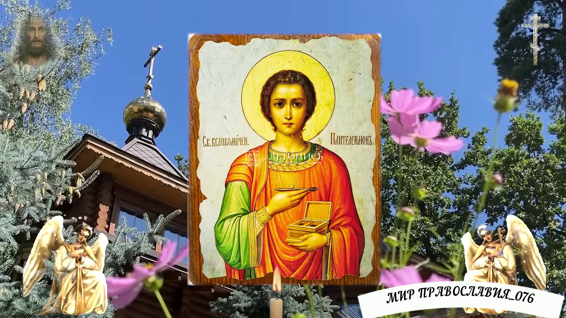 Молитва о здоровье целителю Пантелеймону Целителю смотреть онлайн