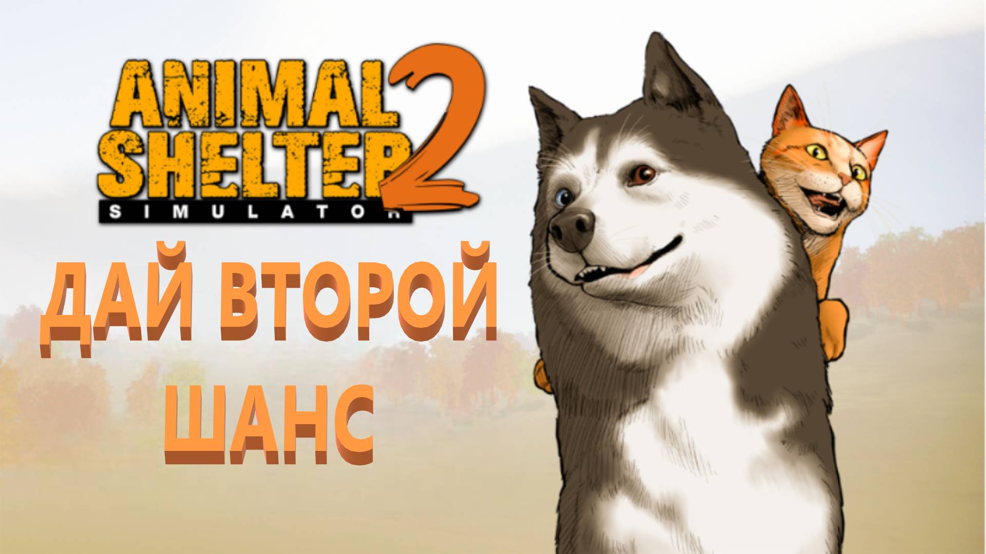 Приют для животных Animal Shelter Simulator 2