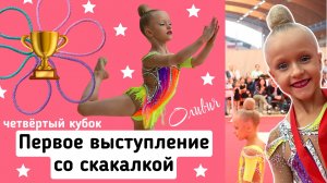 Первое выступление Оливии со скакалкой на турнире по художественной гимнастике