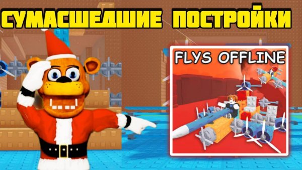 ЭТО САМЫЕ СУМАШЕДШИЕ ПОСТРОЙКИ В Build A Plane