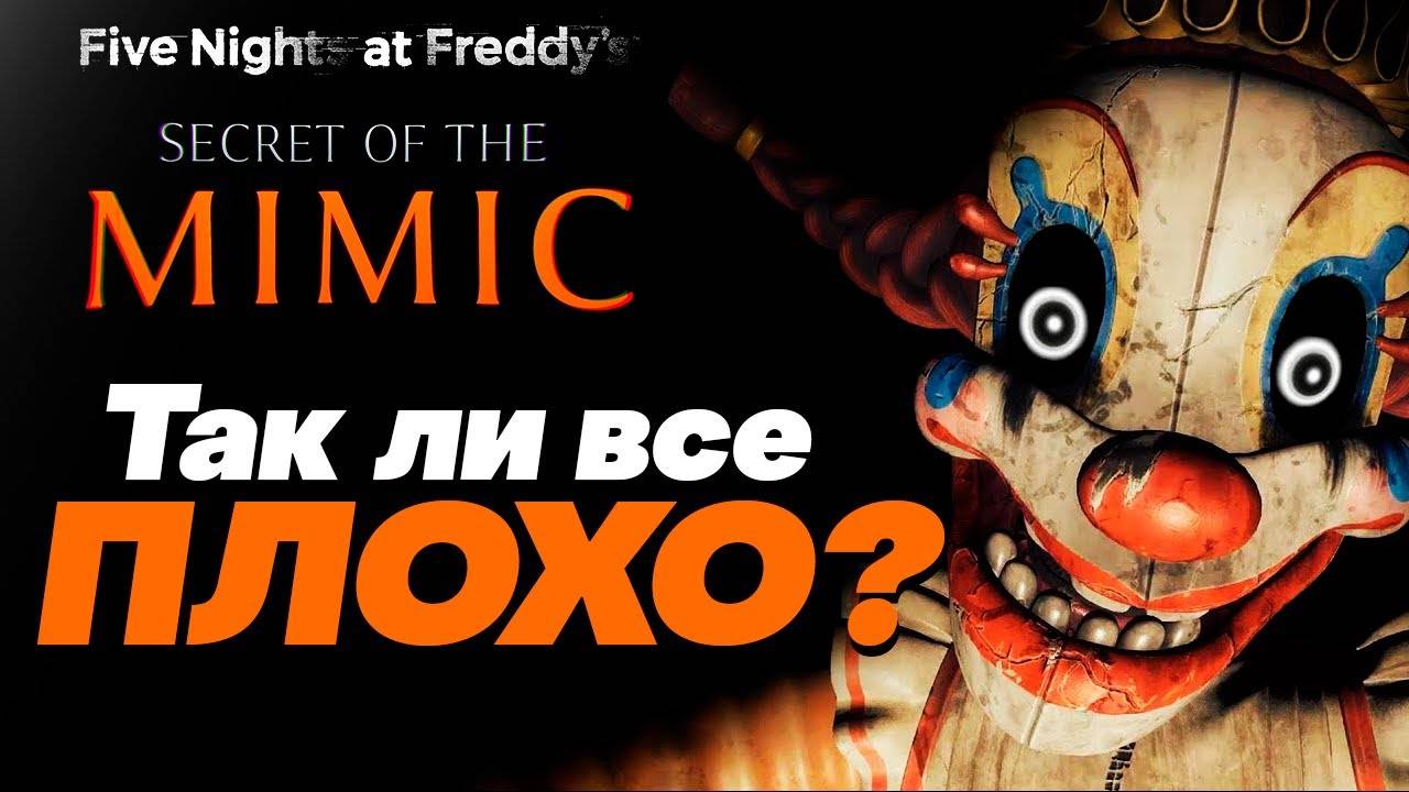 FNAF SECRET OF THE MIMIC - СТАЛО ЛУЧШЕ? БОЛЬШОЙ РАЗБОР SECRET OF THE MIMIC (ShMertS)