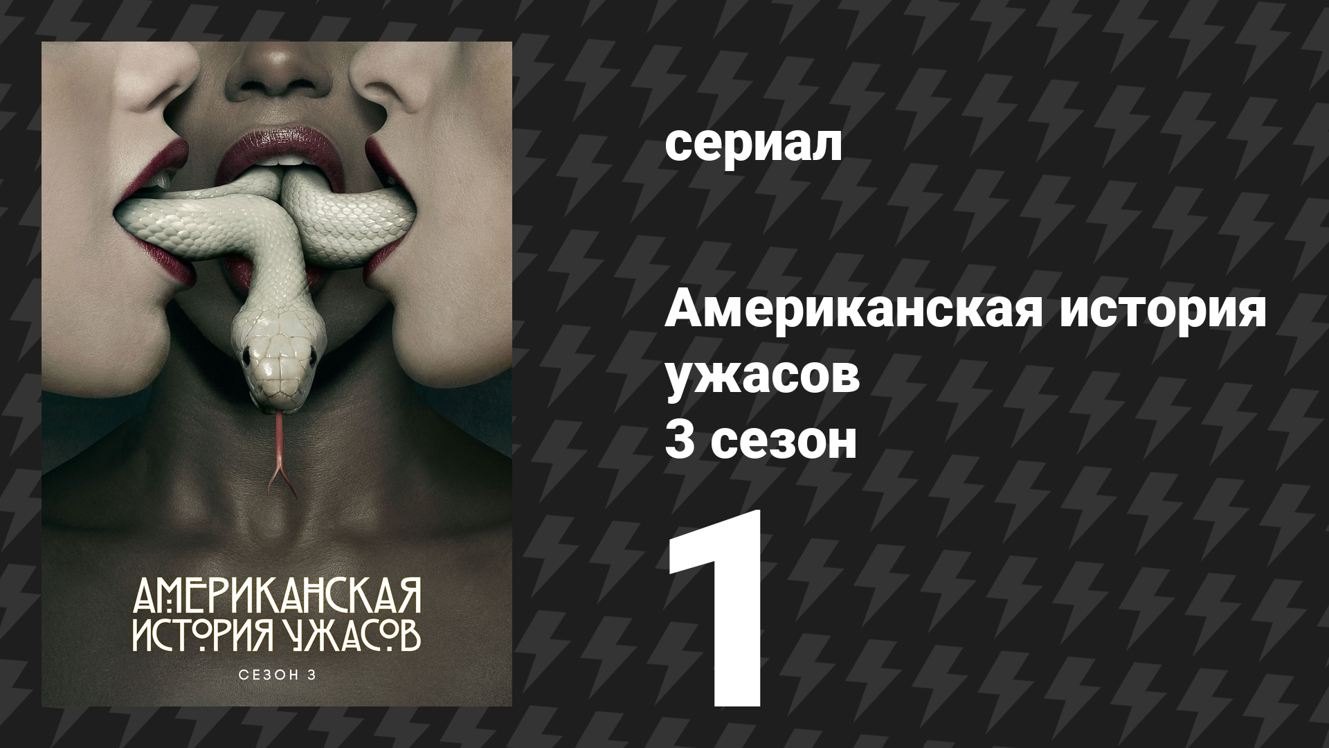 Американская история ужасов 3 сезон: Шабаш 1 серия (сериал, 2013)