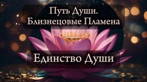 Близнецовые пламена. Единство Души