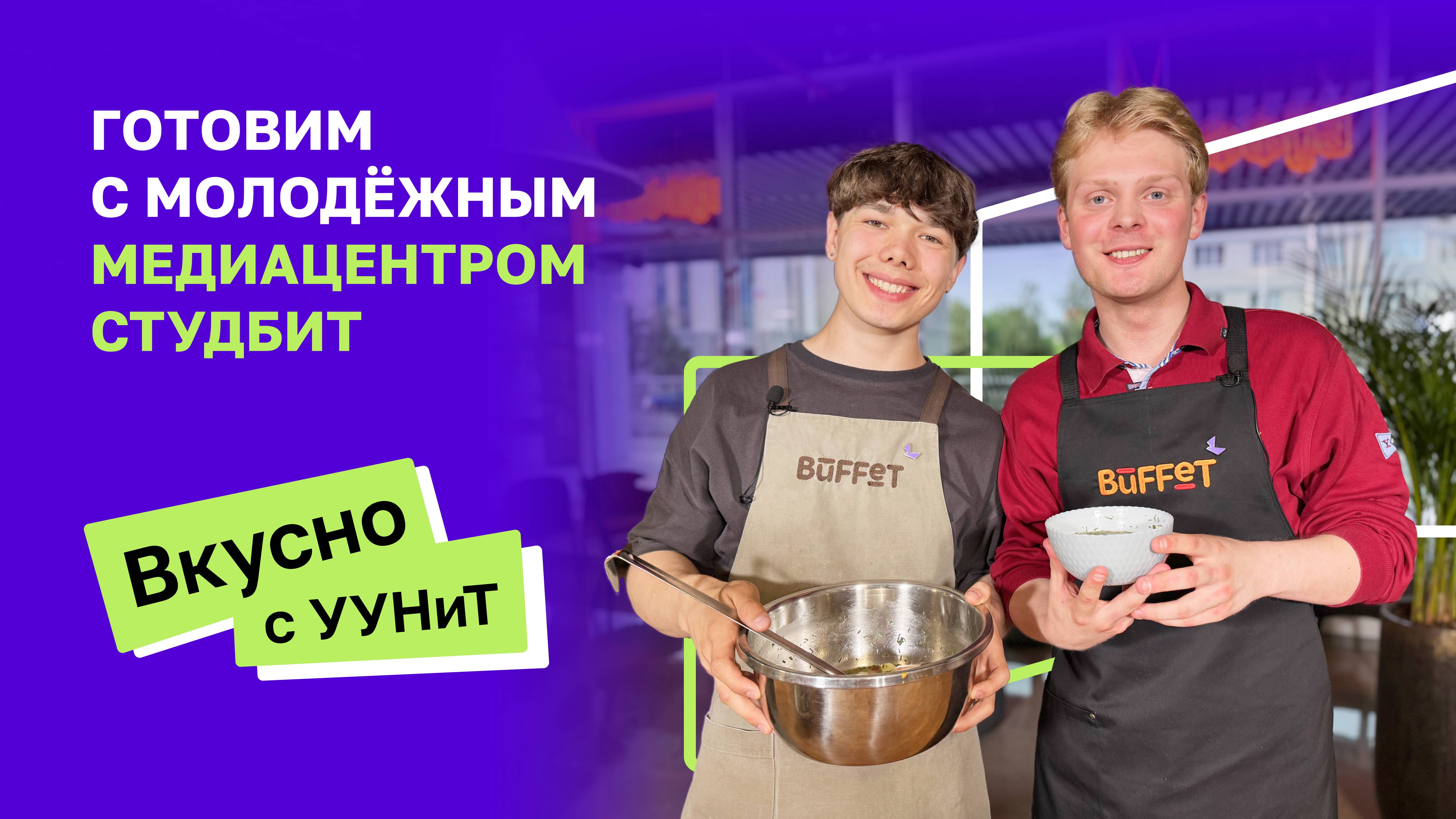 Вкусно с УУНиТ | Молодёжный медиацентр STUDBIT