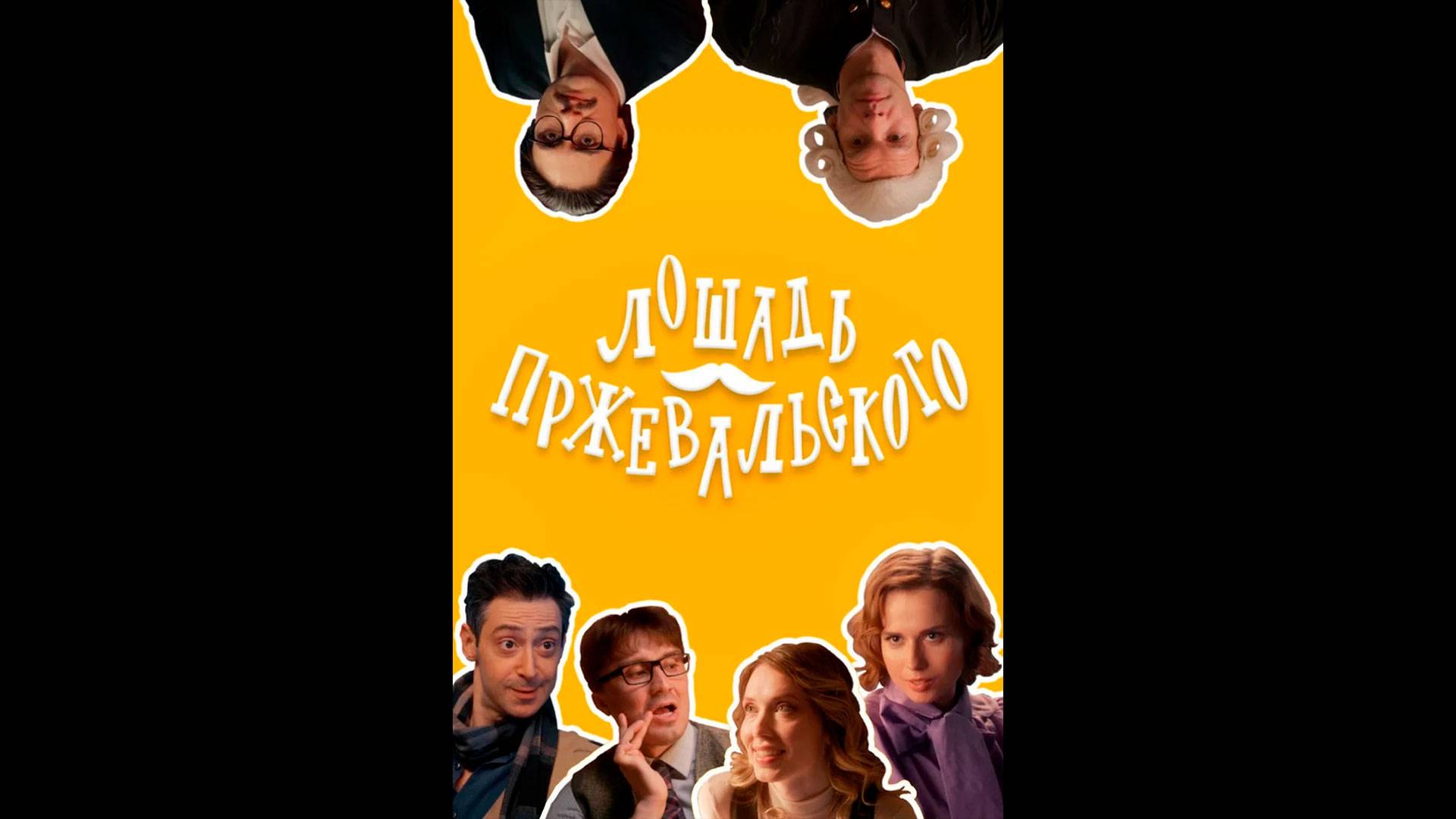 Лошадь Пржевальского Русский трейлер сериала смотреть онлайн