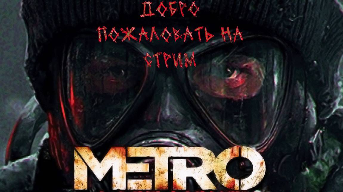 Metro Last Light Redux #6 смотреть онлайн