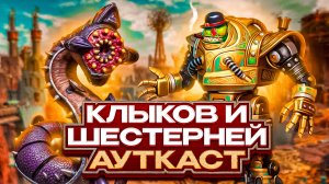 Клыков и Шестерней Ауткаст
