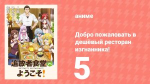 Добро пожаловать в дешёвый ресторан изгнанника! 5 серия (аниме-сериал, 2025)