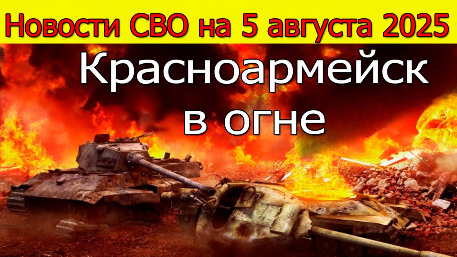 Новости СВО 5 августа ВС РФ давит ВСУ на всех фронтах Красноармейск в огне Свежие новости смотреть онлайн