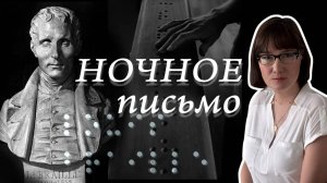 Луи Брайль и его азбука для слепых.