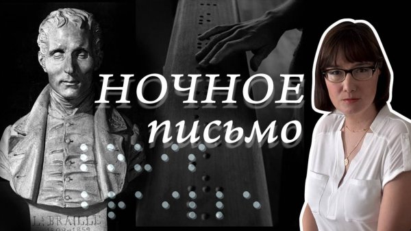 Луи Брайль и его азбука для слепых.