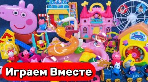 АСМР КУКОЛЬНЫЙ ДОМИК И ПАРК РАЗВЛЕЧЕНИЙ ИЗ МУЛЬТИКА СВИНКА ПЕППА 🐷 ВИДЕО ДЛЯ ДЕТЕЙ