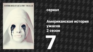 Американская история ужасов 2 сезон: Психбольница 7 серия (сериал, 2012)
