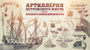 Артиллерия петровского флота | Часть 1. Пушки и принадлежность | Кирилл Назаренко и Борис Мегорский