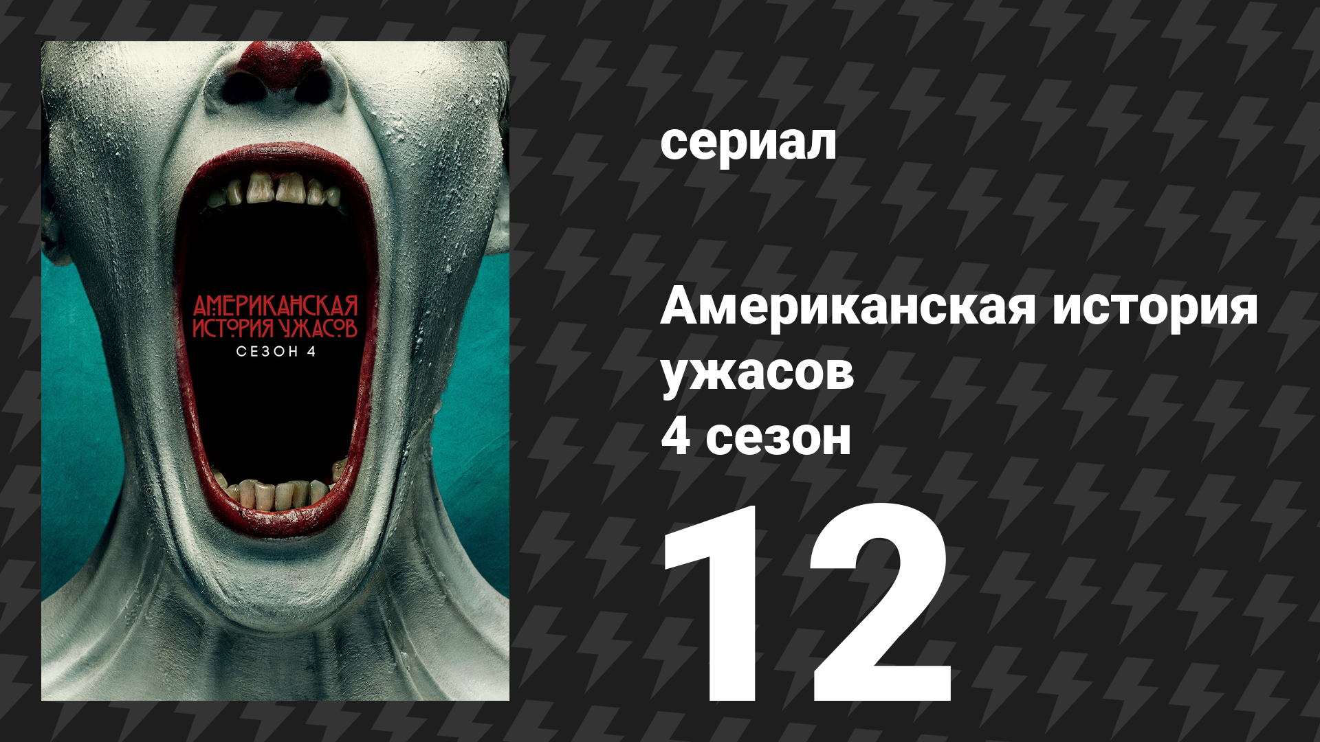 Американская история ужасов 4 сезон: Фрик-шоу 12 серия (сериал, 2014)