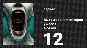 Американская история ужасов 4 сезон: Фрик-шоу 12 серия (сериал, 2014)