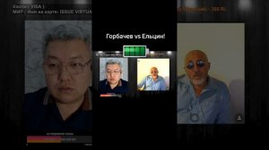 Горбачев vs Ельцин