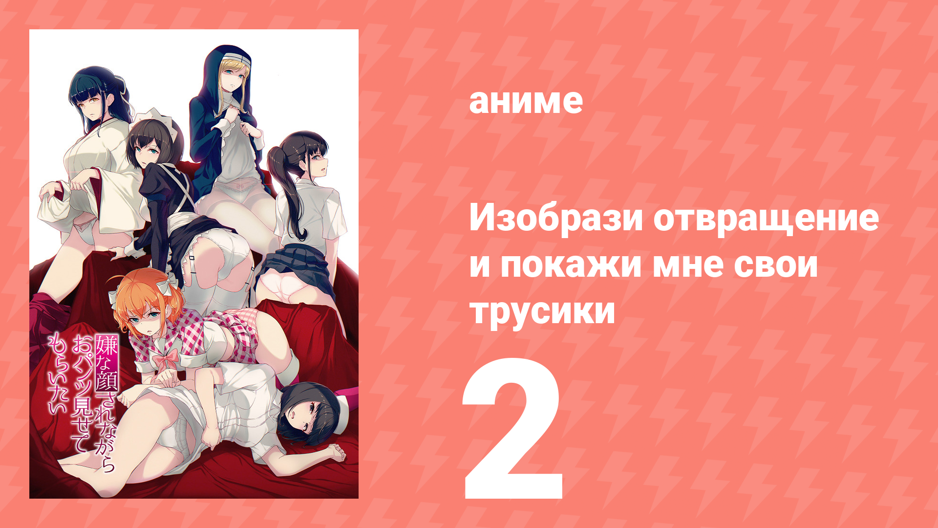 Изобрази отвращение и покажи мне свои трусики 1 сезон 2 серия (аниме-сериал, 2018)