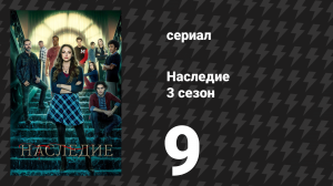 Наследие 3 сезон 9 серия «У всех монстров Маливора так развито эмоциональное чутьё?» (сериал, 2022)