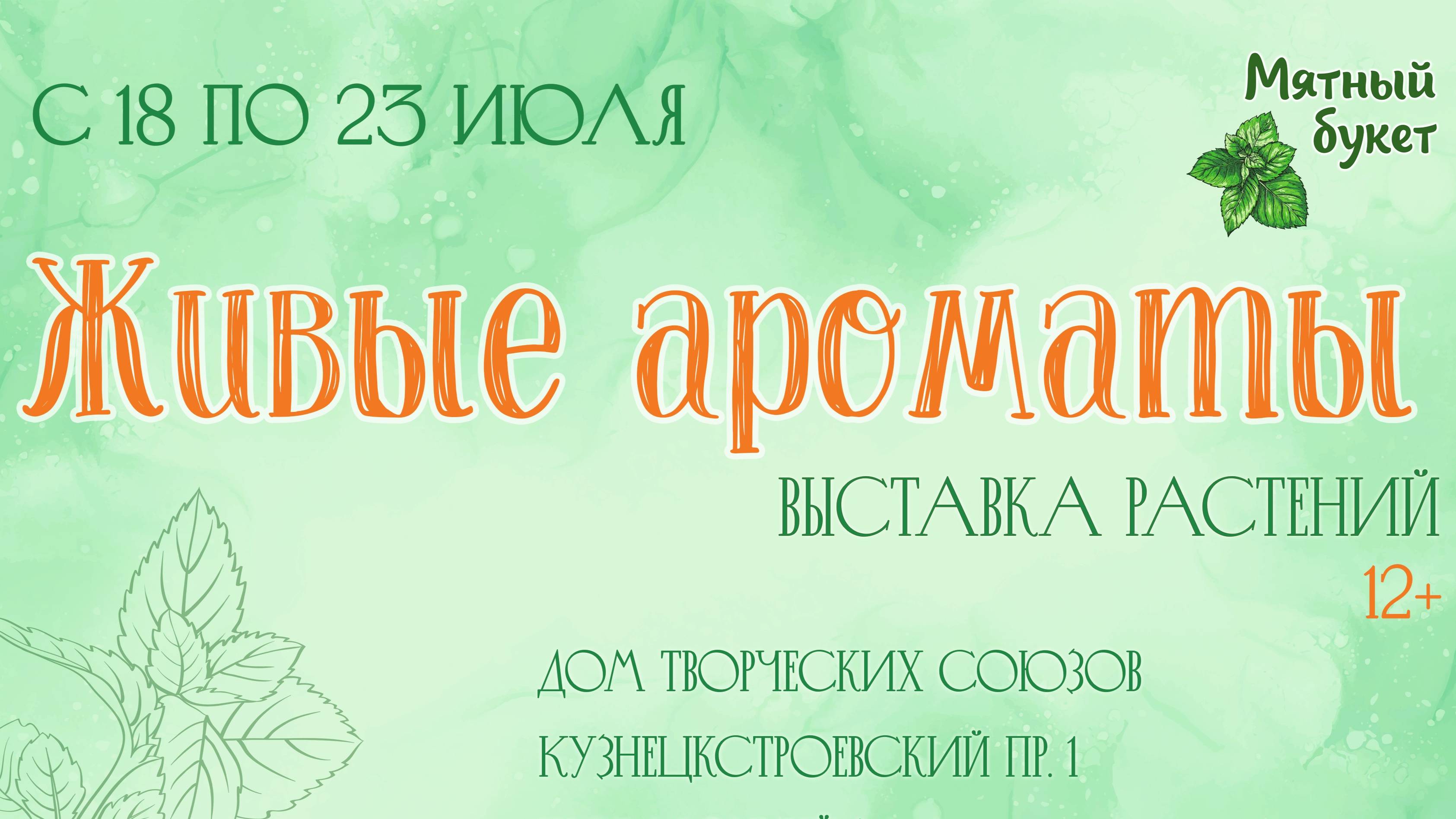 Первая выставка ароматический растений!