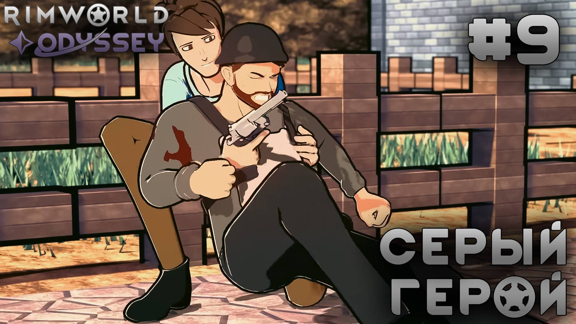 ПРОХОЖДЕНИЕ RIMWORLD DLC ODYSSEY: Серый герой #9 смотреть онлайн