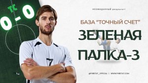 «Зелёная палка 3: футбол»: Ставим на точный счёт 0:0 и получили НЕОЖИДАННЫЙ результат! /// FHB STAT