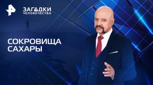 Сокровища Сахары — Загадки человечества с Олегом Шишкиным (05.08.2025)