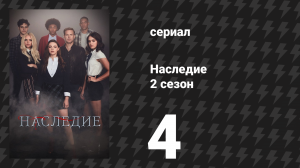 Наследие 2 сезон 4 серия «С каких это пор ты говоришь на японском?» (сериал, 2019)