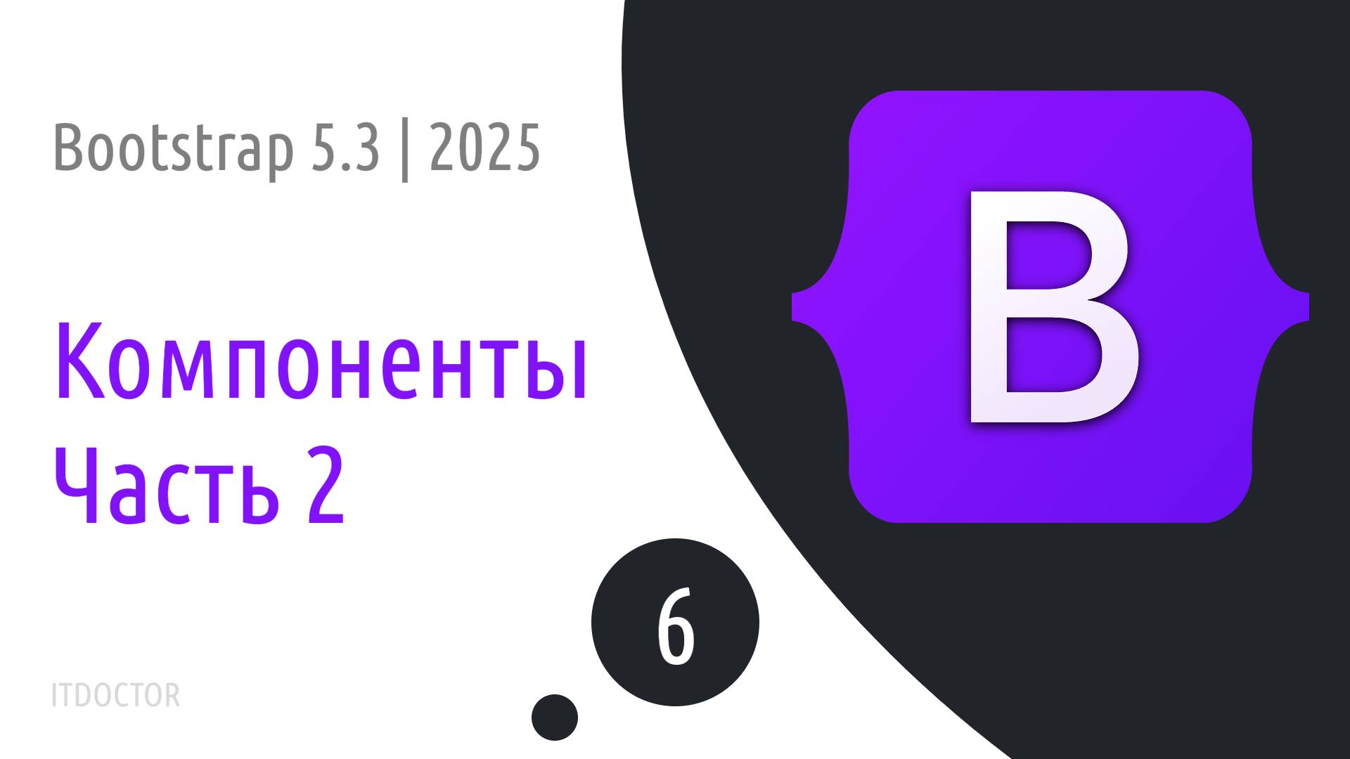 #6 Компоненты в Bootstrap 5.3 Часть 2 | 2025 смотреть онлайн