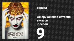 Американская история ужасов 7 сезон: Культ 9 серия (сериал, 2017)