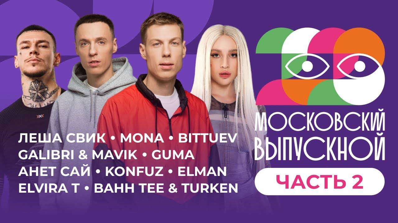МОСКОВСКИЙ ВЫПУСКНОЙ 2023 | ЧАСТЬ 2 | NILETTO, DABRO, MIA BOYKA, GALIBRI & MAVIK, MONA, ELMAN