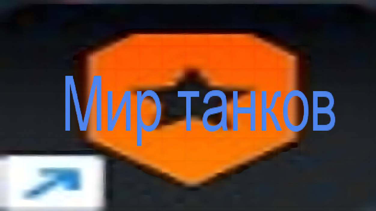 Мир танков / ПРОХОЖДЕНИЕ, ЧАСТЬ 1959!