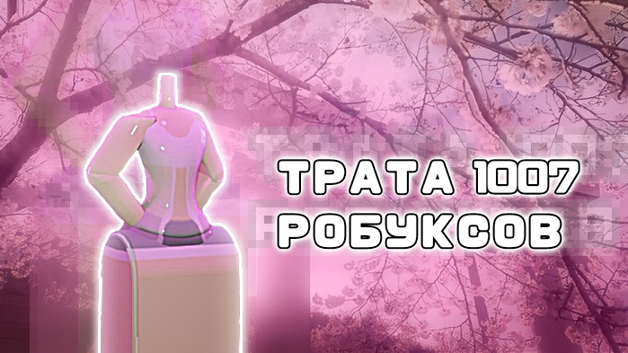 ТРАТА 1007 РОБУКСОВ! смотреть онлайн